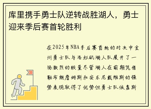 库里携手勇士队逆转战胜湖人，勇士迎来季后赛首轮胜利