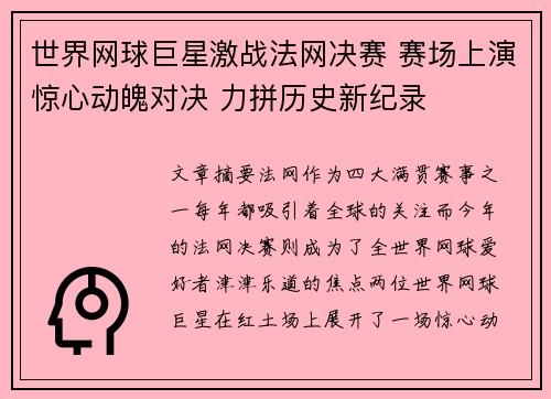 世界网球巨星激战法网决赛 赛场上演惊心动魄对决 力拼历史新纪录
