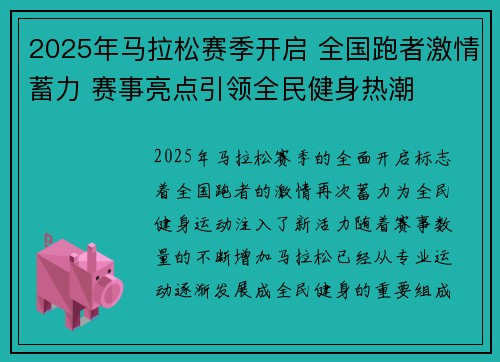 2025年马拉松赛季开启 全国跑者激情蓄力 赛事亮点引领全民健身热潮 2025年马拉松赛季开启 全国跑者激情蓄力 赛事亮点引领全民健身热潮