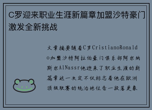C罗迎来职业生涯新篇章加盟沙特豪门激发全新挑战