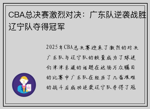 CBA总决赛激烈对决：广东队逆袭战胜辽宁队夺得冠军