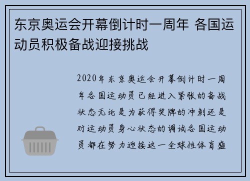 东京奥运会开幕倒计时一周年 各国运动员积极备战迎接挑战 东京奥运会开幕倒计时一周年 各国运动员积极备战迎接挑战