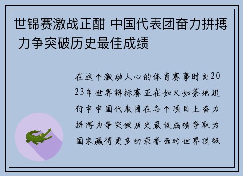 世锦赛激战正酣 中国代表团奋力拼搏 力争突破历史最佳成绩 世锦赛激战正酣 中国代表团奋力拼搏 力争突破历史最佳成绩