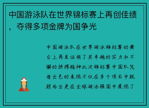 中国游泳队在世界锦标赛上再创佳绩,夺得多项金牌为国争光 中国游泳队在世界锦标赛上再创佳绩,夺得多项金牌为国争光