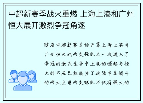 中超新赛季战火重燃 上海上港和广州恒大展开激烈争冠角逐 中超新赛季战火重燃 上海上港和广州恒大展开激烈争冠角逐