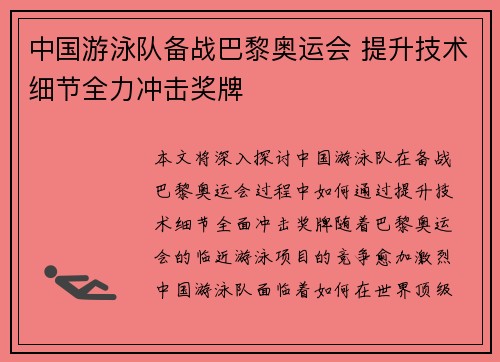 中国游泳队备战巴黎奥运会 提升技术细节全力冲击奖牌 中国游泳队备战巴黎奥运会 提升技术细节全力冲击奖牌