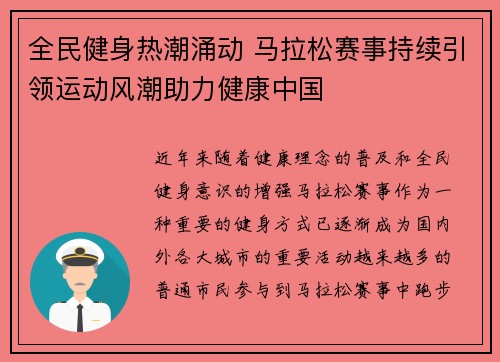 全民健身热潮涌动 马拉松赛事持续引领运动风潮助力健康中国 全民健身热潮涌动 马拉松赛事持续引领运动风潮助力健康中国