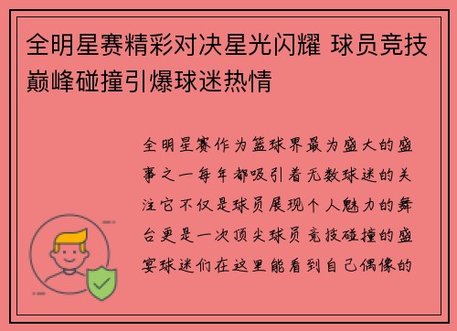 全明星赛精彩对决星光闪耀 球员竞技巅峰碰撞引爆球迷热情