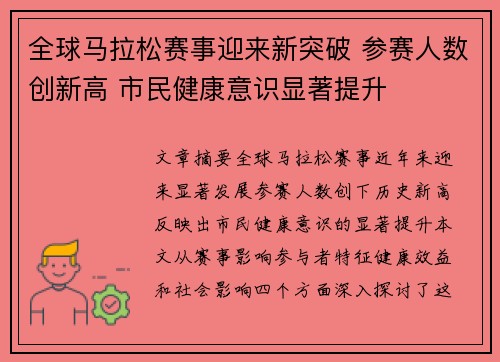 全球马拉松赛事迎来新突破 参赛人数创新高 市民健康意识显著提升 全球马拉松赛事迎来新突破 参赛人数创新高 市民健康意识显著提升