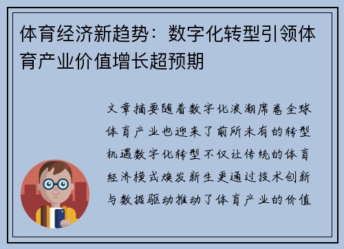 体育经济新趋势:数字化转型引领体育产业价值增长超预期 体育经济新趋势:数字化转型引领体育产业价值增长超预期