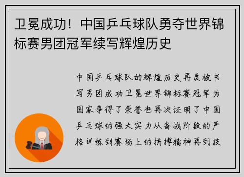 卫冕成功!中国乒乓球队勇夺世界锦标赛男团冠军续写辉煌历史 卫冕成功!中国乒乓球队勇夺世界锦标赛男团冠军续写辉煌历史