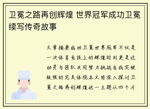 卫冕之路再创辉煌 世界冠军成功卫冕续写传奇故事 卫冕之路再创辉煌 世界冠军成功卫冕续写传奇故事