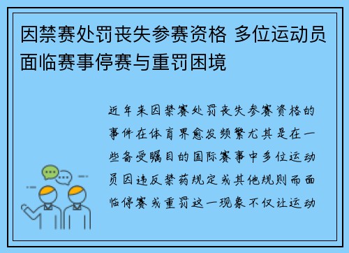因禁赛处罚丧失参赛资格 多位运动员面临赛事停赛与重罚困境 因禁赛处罚丧失参赛资格 多位运动员面临赛事停赛与重罚困境