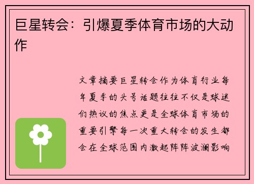 巨星转会：引爆夏季体育市场的大动作