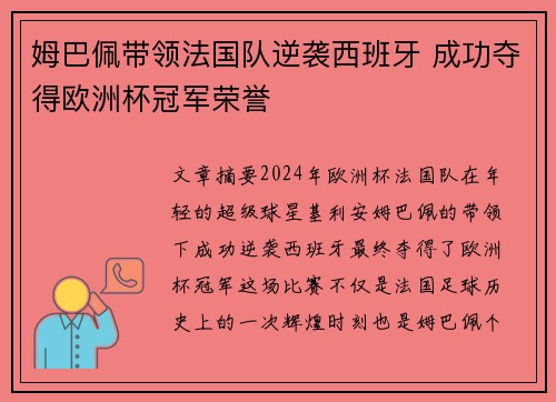 姆巴佩带领法国队逆袭西班牙 成功夺得欧洲杯冠军荣誉