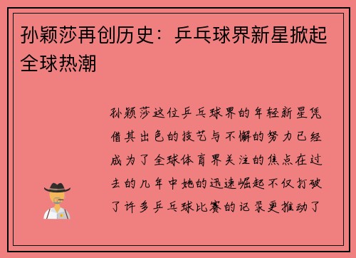 孙颖莎再创历史:乒乓球界新星掀起全球热潮