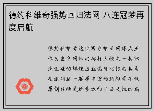德约科维奇强势回归法网 八连冠梦再度启航