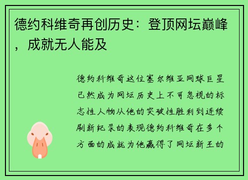德约科维奇再创历史：登顶网坛巅峰，成就无人能及
