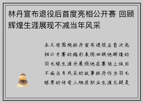 林丹宣布退役后首度亮相公开赛 回顾辉煌生涯展现不减当年风采 林丹宣布退役后首度亮相公开赛 回顾辉煌生涯展现不减当年风采