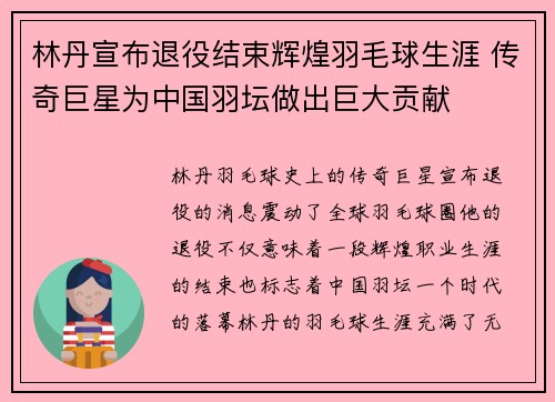 林丹宣布退役结束辉煌羽毛球生涯 传奇巨星为中国羽坛做出巨大贡献 林丹宣布退役结束辉煌羽毛球生涯 传奇巨星为中国羽坛做出巨大贡献