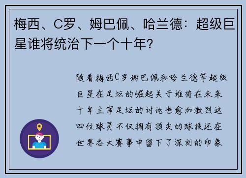 梅西、C罗、姆巴佩、哈兰德:超级巨星谁将统治下一个十年? 梅西、C罗、姆巴佩、哈兰德:超级巨星谁将统治下一个十年?