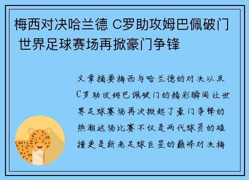 梅西对决哈兰德 C罗助攻姆巴佩破门 世界足球赛场再掀豪门争锋
