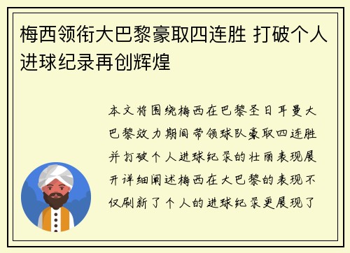 梅西领衔大巴黎豪取四连胜 打破个人进球纪录再创辉煌 梅西领衔大巴黎豪取四连胜 打破个人进球纪录再创辉煌