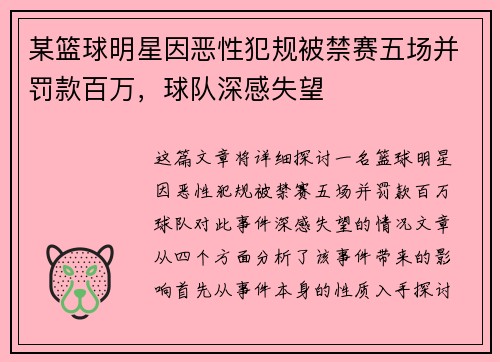 某篮球明星因恶性犯规被禁赛五场并罚款百万，球队深感失望