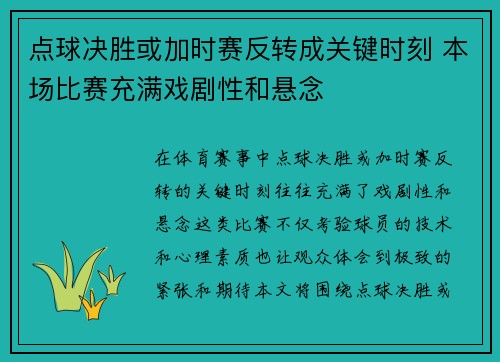 点球决胜或加时赛反转成关键时刻 本场比赛充满戏剧性和悬念