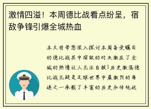 激情四溢！本周德比战看点纷呈，宿敌争锋引爆全城热血
