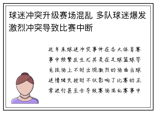 球迷冲突升级赛场混乱 多队球迷爆发激烈冲突导致比赛中断